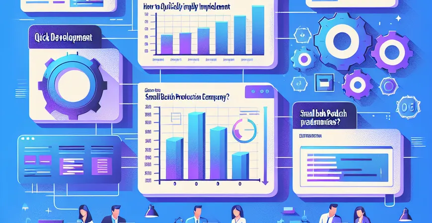 快速开发 ERP 的行业案例：小批量生产企业如何快速落地？